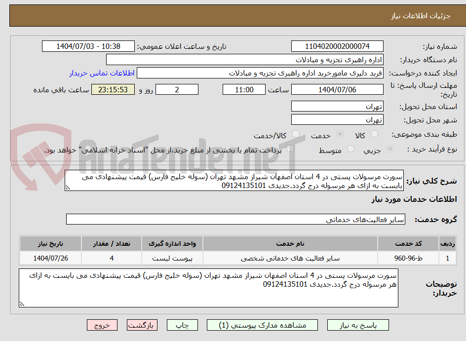 تصویر کوچک آگهی سورت مرسولات پستی در 4 استان اصفهان شیراز مشهد تهران (سوله خلیج فارس) قیمت پیشنهادی می بایست به ازای هر مرسوله درج گردد.جدیدی 09124135101