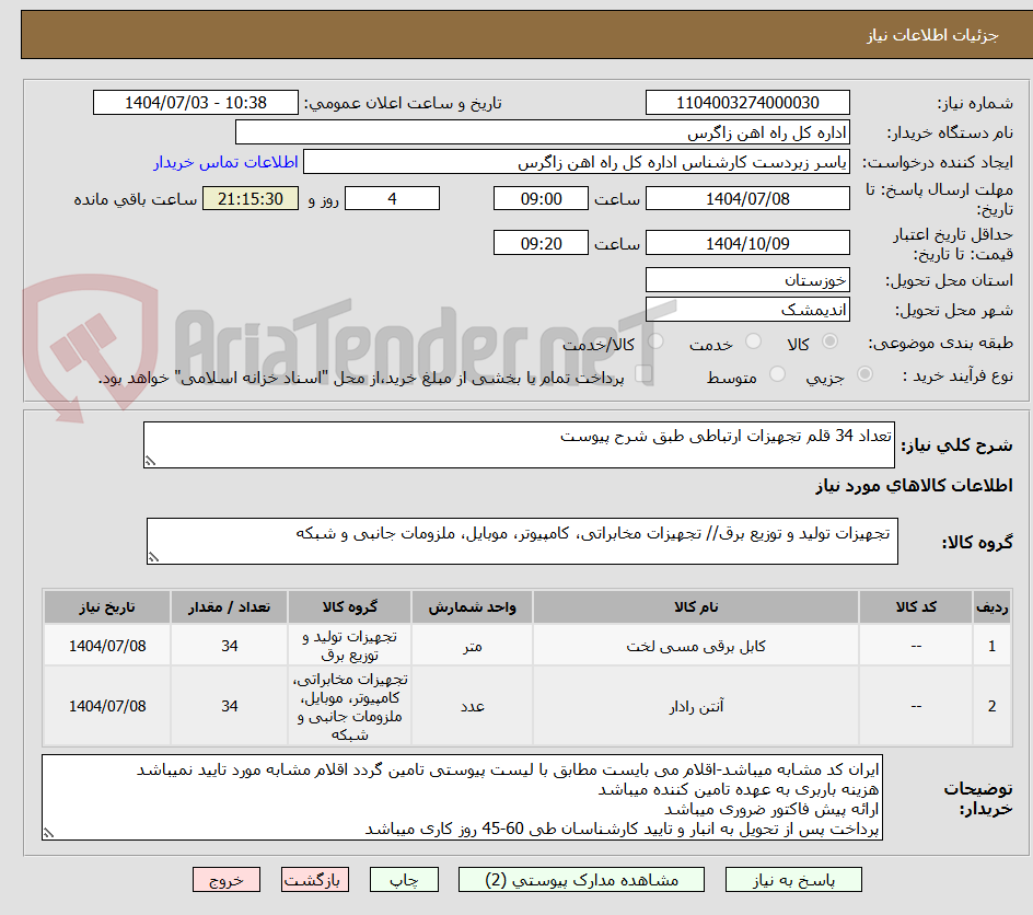 تصویر کوچک آگهی تعداد 34 قلم تجهیزات ارتباطی طبق شرح پیوست