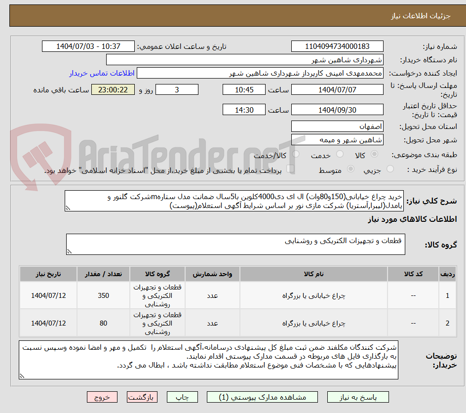 تصویر کوچک آگهی خرید چراغ خیابانی(150و80وات) ال ای دی4000کلوین با5سال ضمانت مدل ستارهmشرکت گلنور و یامدل(لیبرا,آستریا) شرکت مازی نور بر اساس شرایط آگهی استعلام(پیوست)