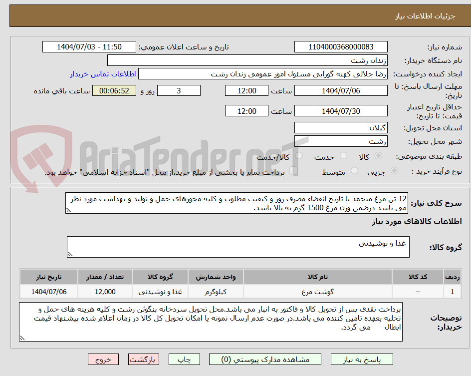 تصویر کوچک آگهی 12 تن مرغ منجمد با تاریخ انقضاء مصرف روز و کیفیت مطلوب و کلیه مجوزهای حمل و تولید و بهداشت مورد نظر می باشد درضمن وزن مرغ 1500 گرم به بالا باشد.