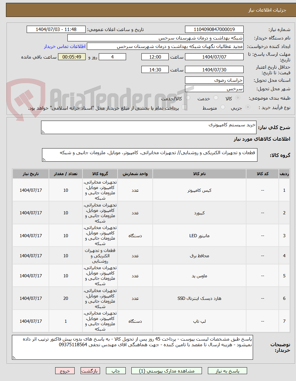 تصویر کوچک آگهی خرید سیستم کامپیوتری