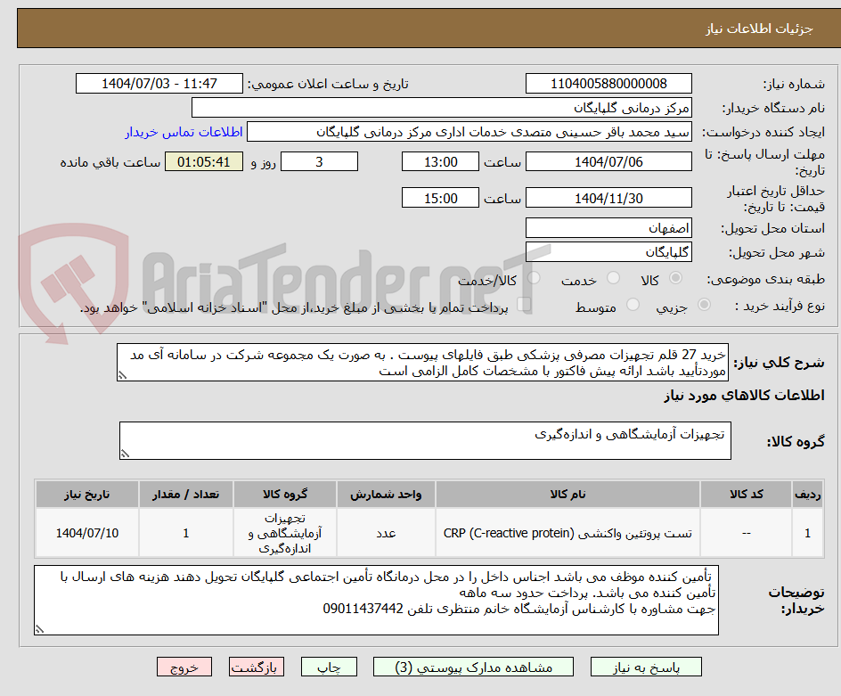 تصویر کوچک آگهی خرید 27 قلم تجهیزات مصرفی پزشکی طبق فایلهای پیوست . به صورت یک مجموعه شرکت در سامانه آی مد موردتأیید باشد ارائه پیش فاکتور با مشخصات کامل الزامی است