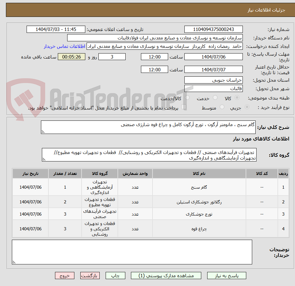 تصویر کوچک آگهی گام سنج ، مانومتر آرگون ، تورچ آرگون کامل و چراغ قوه شارژی صنعتی