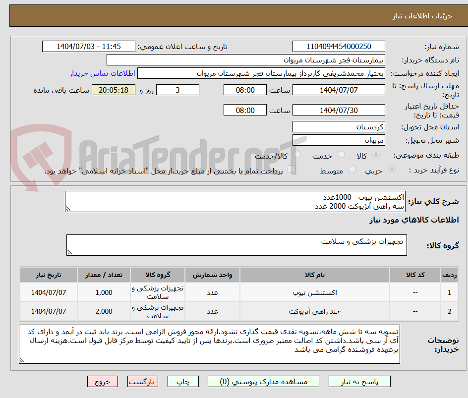 تصویر کوچک آگهی اکسنشن تیوپ 1000عدد
سه راهی آنژیوکت 2000 عدد