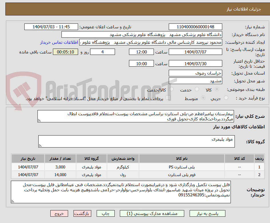 تصویر کوچک آگهی بیمارستان پیامبراعظم ص-پلی استایرن براساس مشخصات پیوست-استعلام فاقدپیوست ابطال میگردد.پرداخت3ماه کاری-تحویل فوری