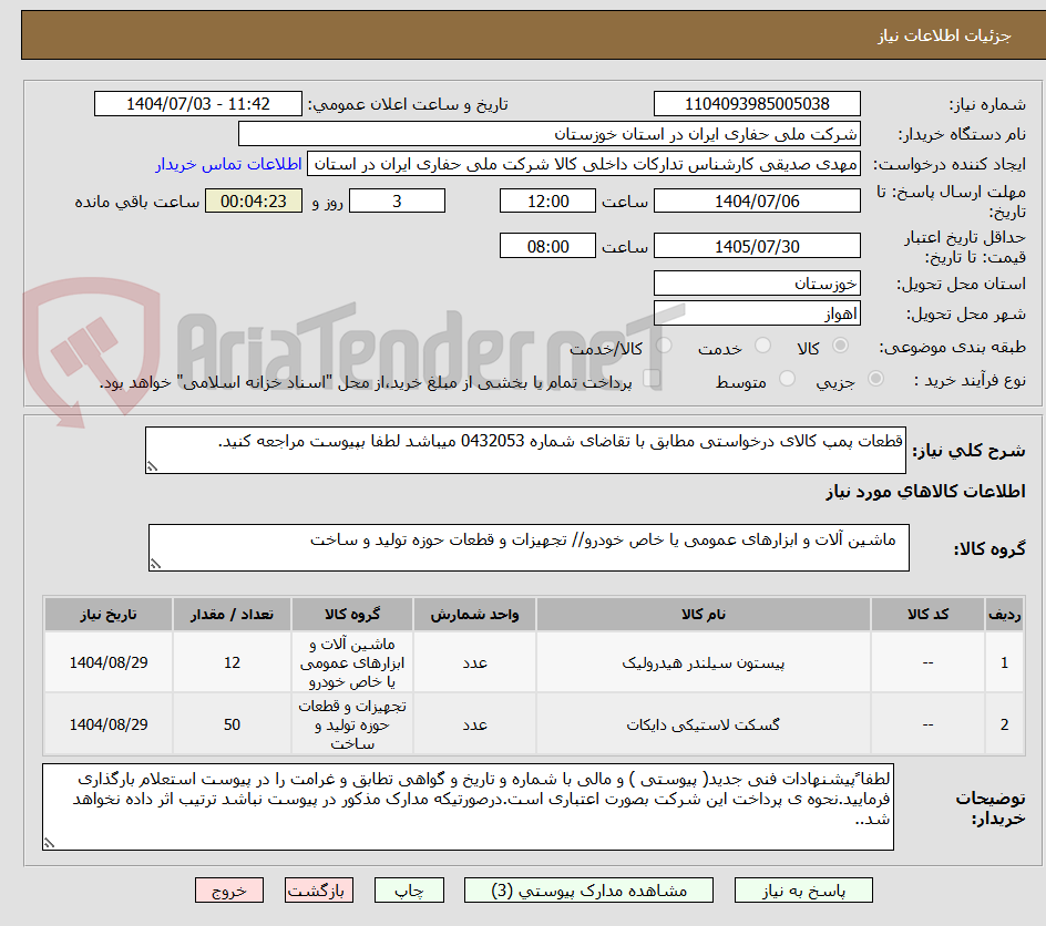 تصویر کوچک آگهی قطعات پمپ کالای درخواستی مطابق با تقاضای شماره 0432053 میباشد لطفا بپیوست مراجعه کنید.