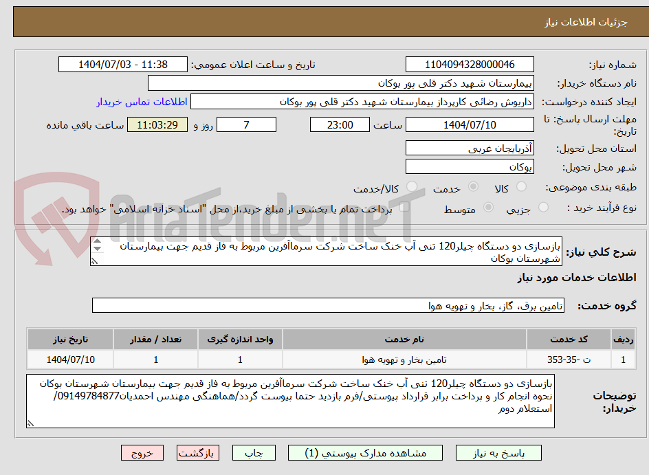 تصویر کوچک آگهی بازسازی دو دستگاه چیلر120 تنی آب خنک ساخت شرکت سرماآفرین مربوط به فاز قدیم جهت بیمارستان شهرستان بوکان 
نحوه انجام کار و پرداخت برابر قرارداد پیوستی