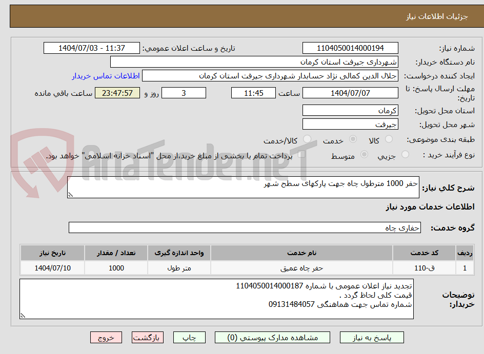 تصویر کوچک آگهی حفر 1000 مترطول چاه جهت پارکهای سطح شهر