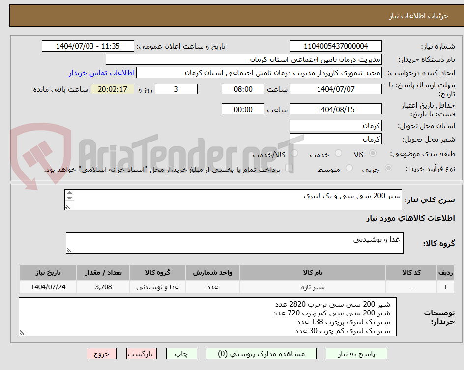 تصویر کوچک آگهی شیر 200 سی سی و یک لیتری
هزینه ارسال بر عهده برنده استعلام می باشد