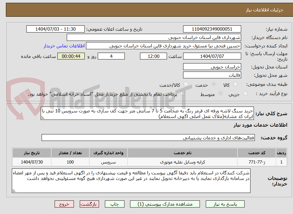 تصویر کوچک آگهی خرید سنگ لاشه ورقه ای قرمز رنگ به ضخامت 5 تا 7 سانتی متر جهت کف سازی به صورت سرویس 10 تنی با ایران کد مشابه(ملاک عمل اصلی اگهی استعلام)