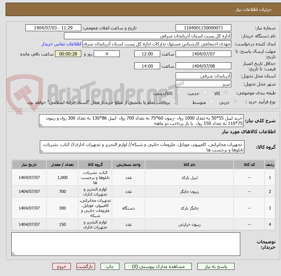 تصویر کوچک آگهی خرید لیبل 55*50 به تعداد 1000 رول -ریبون 60*75 به تعداد 700 رول -لیبل 86*130 به تعداد 300 رول و ریبون 75*110 به تعداد 150 رول  با باز پرداخت دو ماهه 