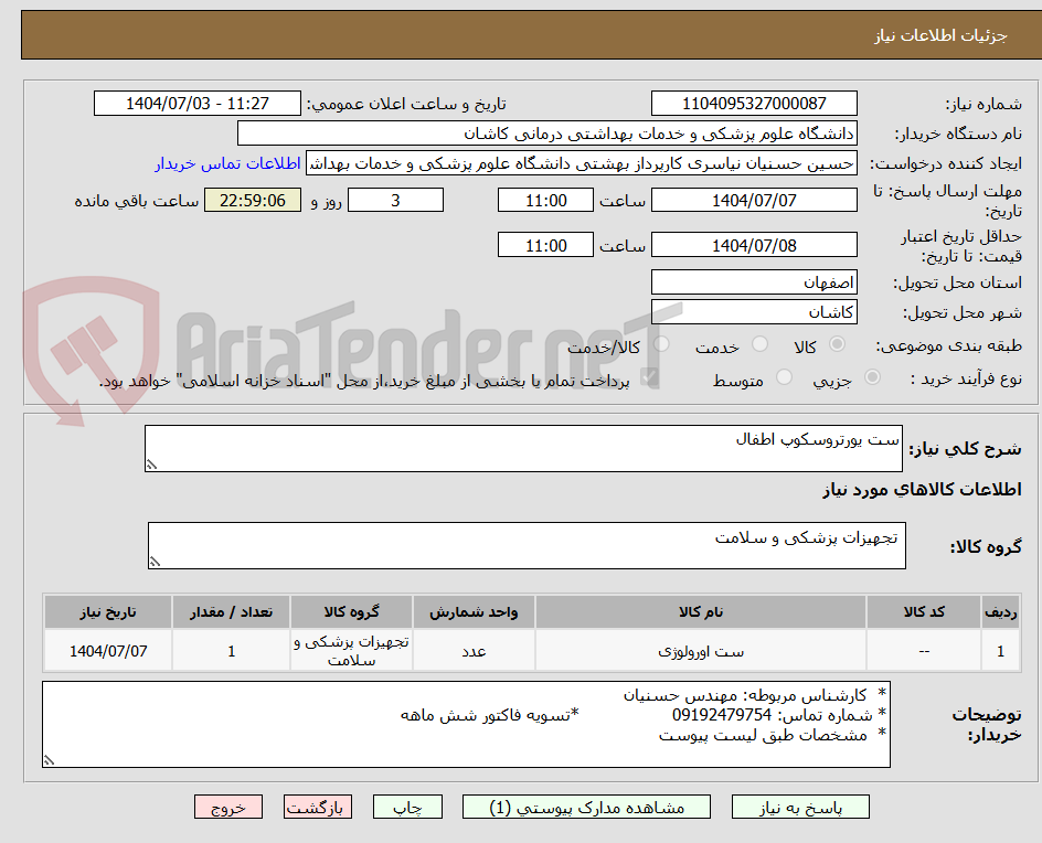 تصویر کوچک آگهی ست یورتروسکوپ اطفال