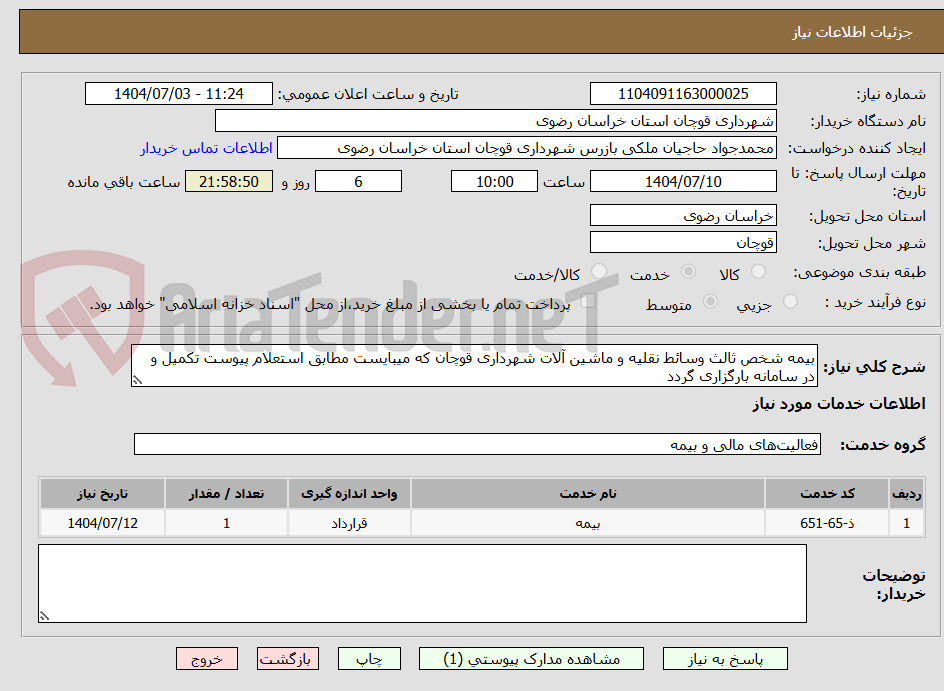تصویر کوچک آگهی بیمه شخص ثالث وسائط نقلیه و ماشین آلات شهرداری قوچان که میبایست مطابق استعلام پیوست تکمیل و در سامانه بارگزاری گردد