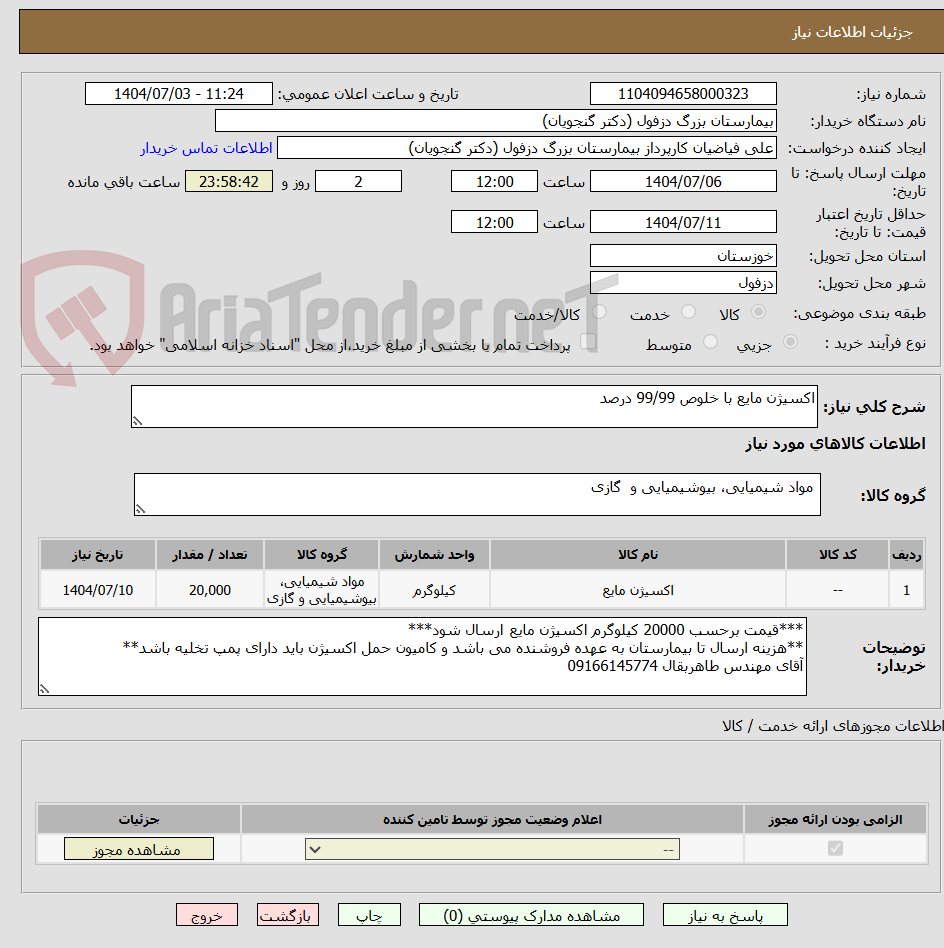 تصویر کوچک آگهی اکسیژن مایع با خلوص 99/99 درصد