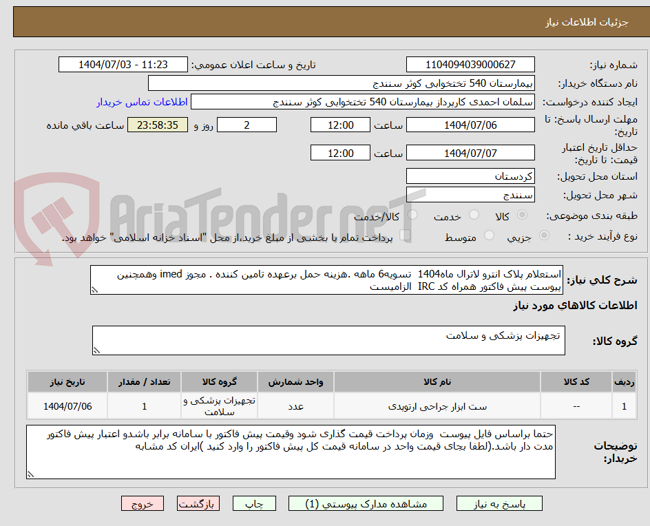 تصویر کوچک آگهی استعلام پلاک انترو لاترال ماه1404  تسویه6 ماهه .هزینه حمل برعهده تامین کننده . مجوز imed وهمچنین پیوست پیش فاکتور همراه کد IRC  الزامیست