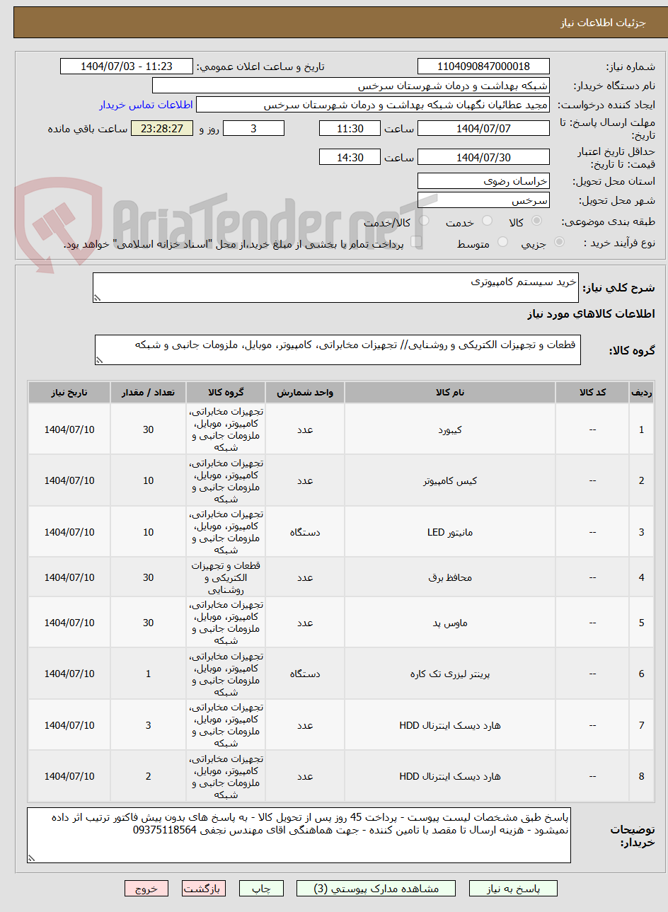 تصویر کوچک آگهی خرید سیستم کامپیوتری