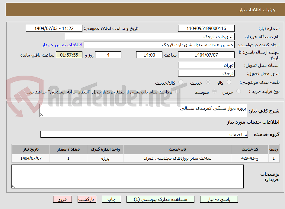 تصویر کوچک آگهی پروژه دیوار سنگی کمربندی شمالی