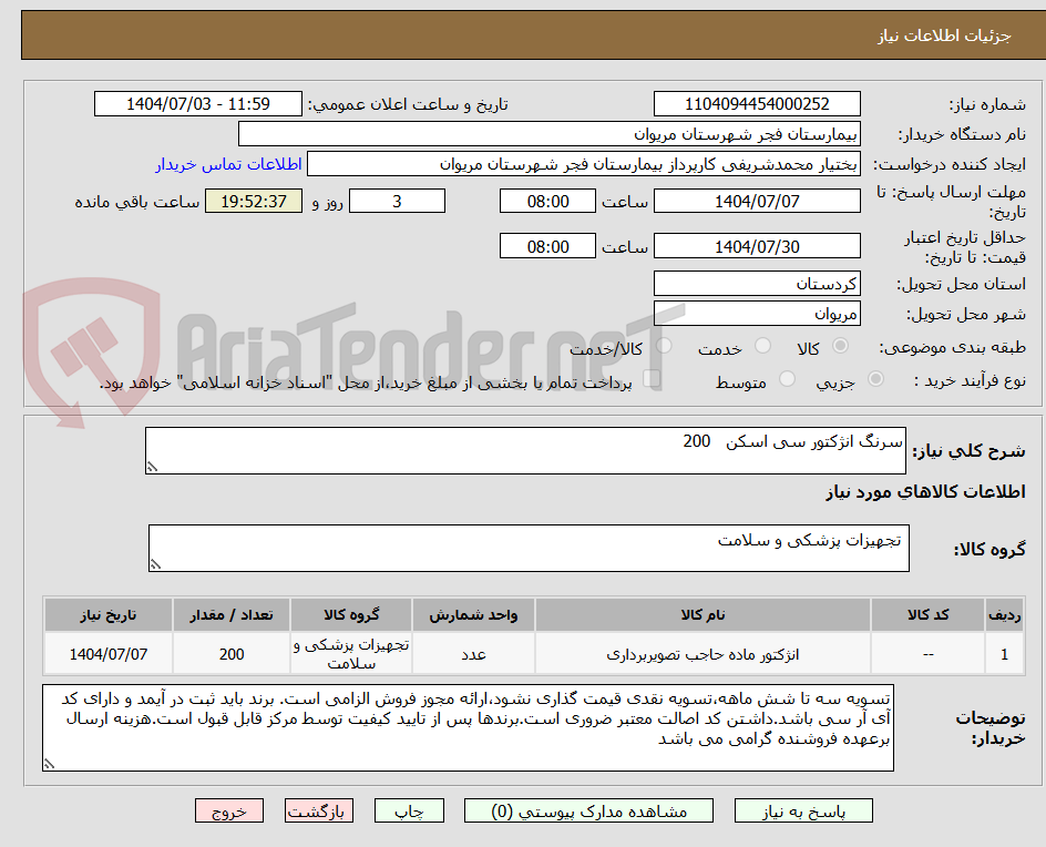 تصویر کوچک آگهی سرنگ انژکتور سی اسکن   200