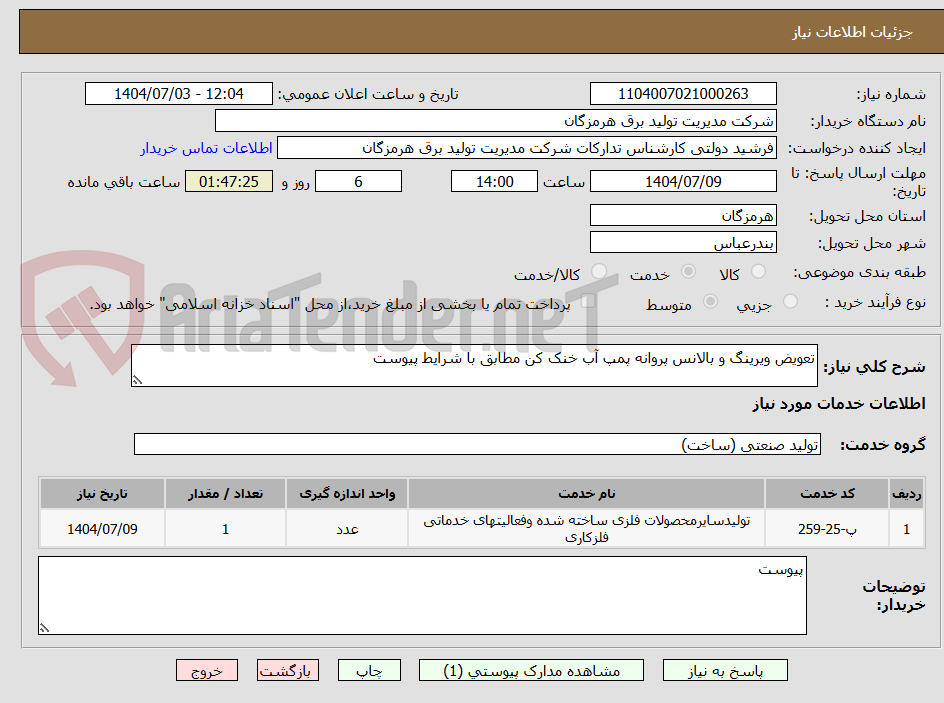 تصویر کوچک آگهی تعویض ویرینگ و بالانس پروانه پمپ آب خنک کن مطابق با شرایط پیوست