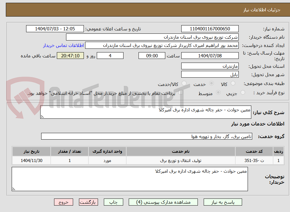تصویر کوچک آگهی معین حوادث - حفر چاله شهری اداره برق امیرکلا