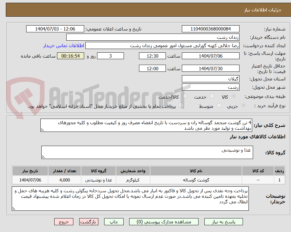تصویر کوچک آگهی 4 تن گوشت منجمد گوساله ران و سردست با تاریخ انقضاء مصرف روز و کیفیت مطلوب و کلیه مجوزهای بهداشت و تولید مورد نظر می باشد 