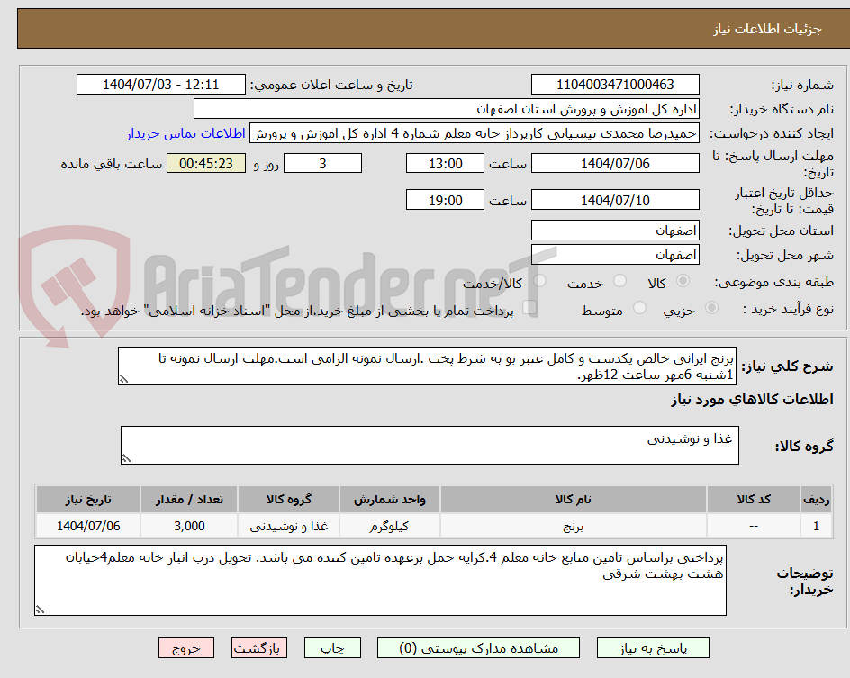 تصویر کوچک آگهی برنج ایرانی خالص یکدست و کامل عنبر بو به شرط پخت .ارسال نمونه الزامی است.مهلت ارسال نمونه تا 1شنبه 6مهر ساعت 12ظهر.