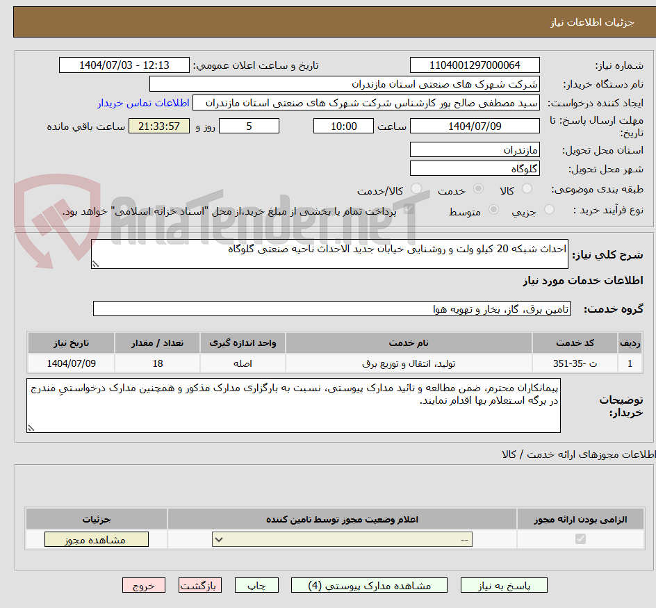 تصویر کوچک آگهی احداث شبکه 20 کیلو ولت و روشنایی خیابان جدید الاحداث ناحیه صنعتی گلوگاه