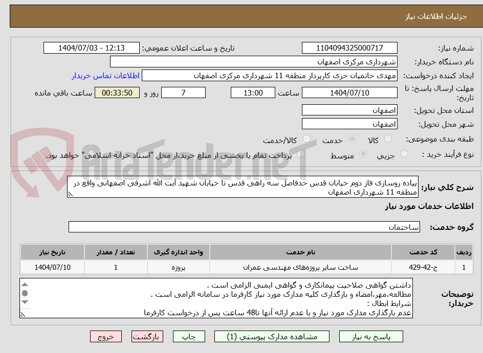 تصویر کوچک آگهی پیاده روسازی فاز دوم خیابان قدس حدفاصل سه راهی قدس تا خیابان شهید آیت الله اشرفی اصفهانی واقع در منطقه 11 شهرداری اصفهان