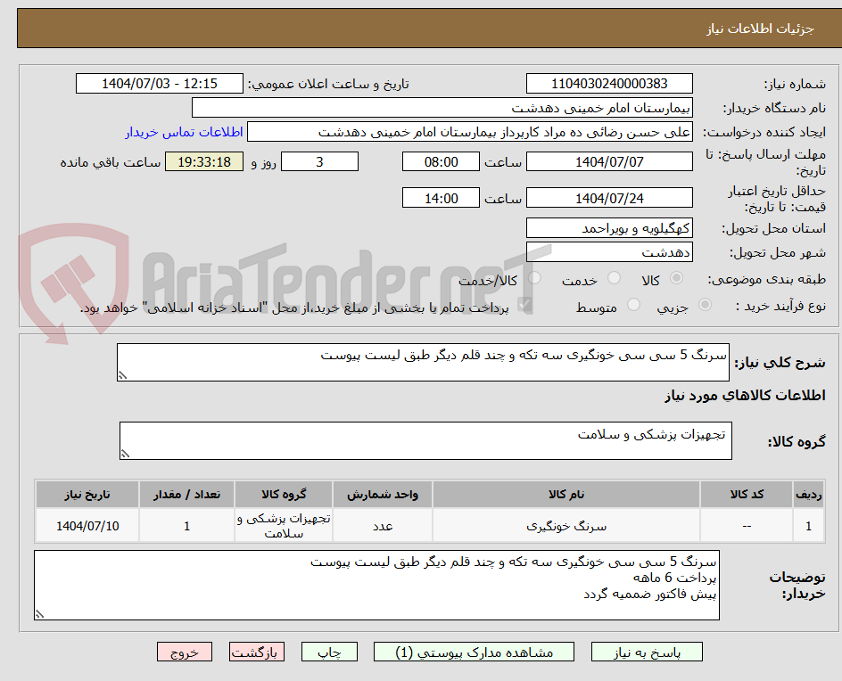تصویر کوچک آگهی سرنگ 5 سی سی خونگیری سه تکه و چند قلم دیگر طبق لیست پیوست
