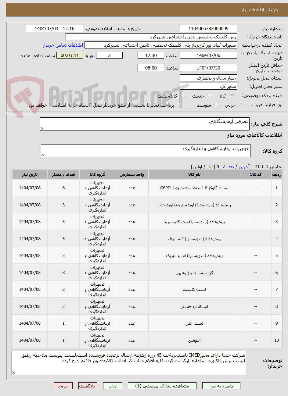 تصویر کوچک آگهی مصرفی آزمایشگاهی