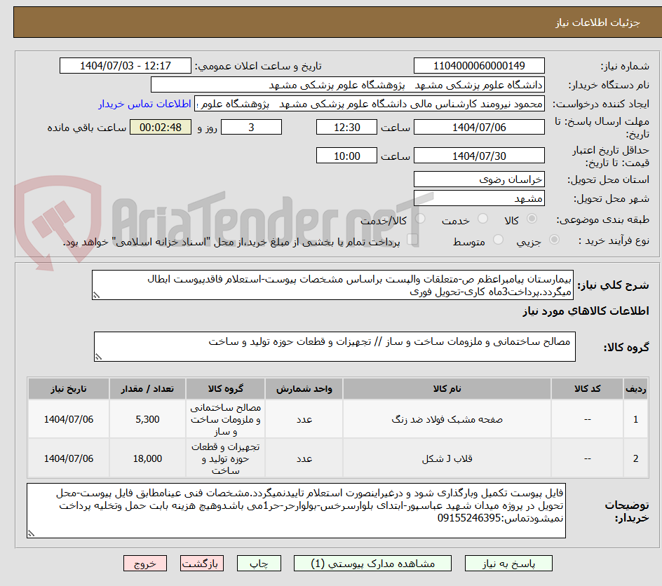 تصویر کوچک آگهی بیمارستان پیامبراعظم ص-متعلقات والپست براساس مشخصات پیوست-استعلام فاقدپیوست ابطال میگردد.پرداخت3ماه کاری-تحویل فوری