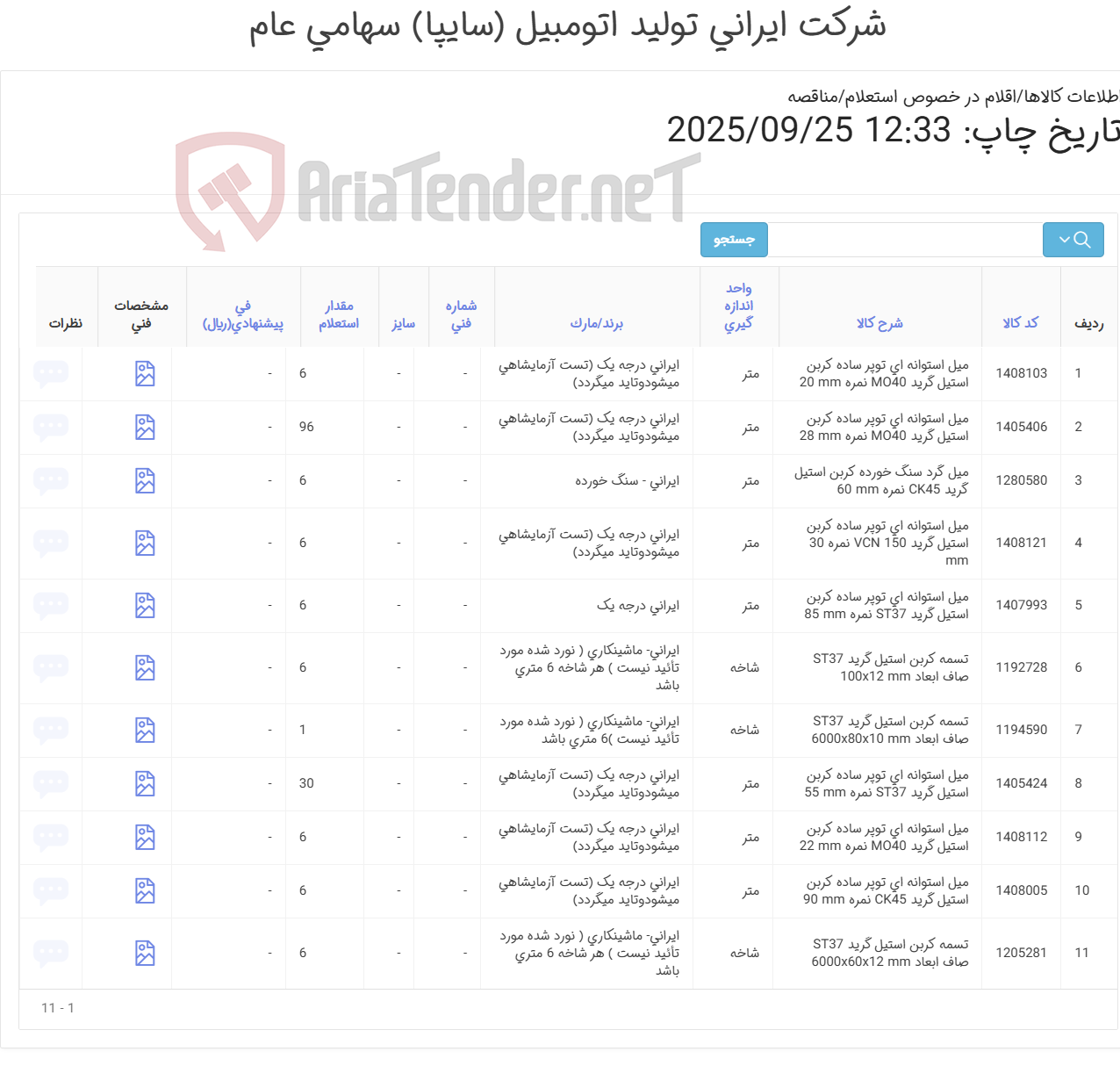 تصویر کوچک آگهی میل اسوانه ای توپر و تسمه