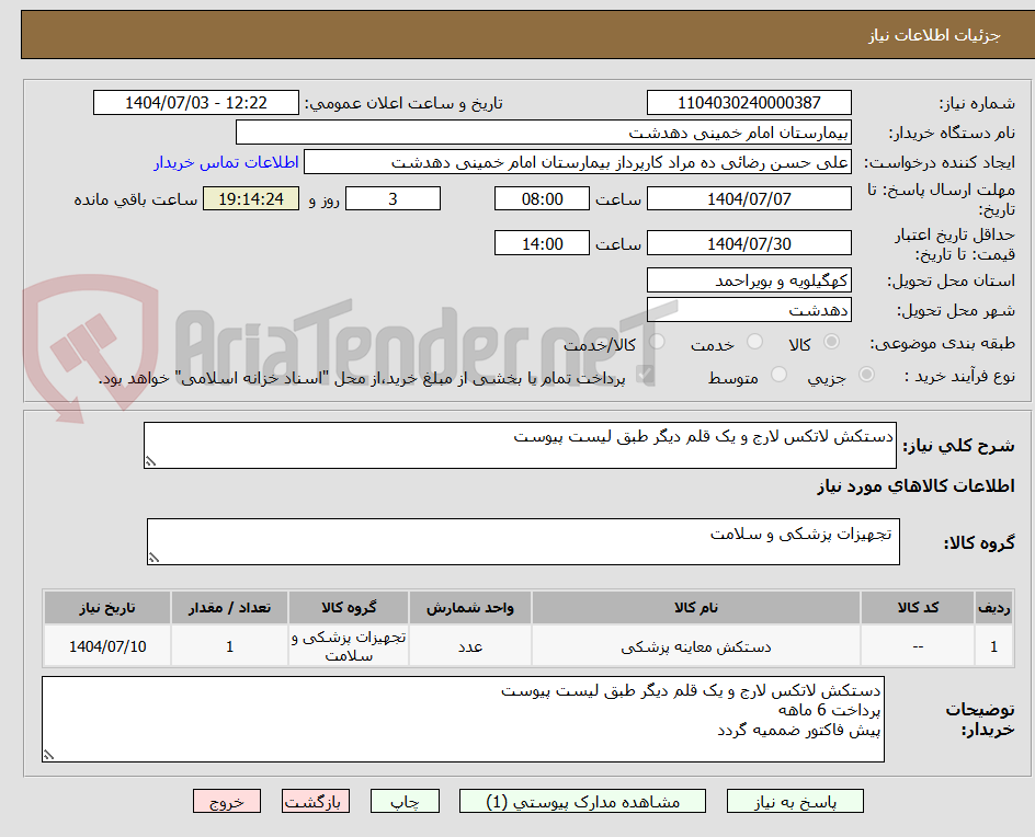 تصویر کوچک آگهی دستکش لاتکس لارج و یک قلم دیگر طبق لیست پیوست
