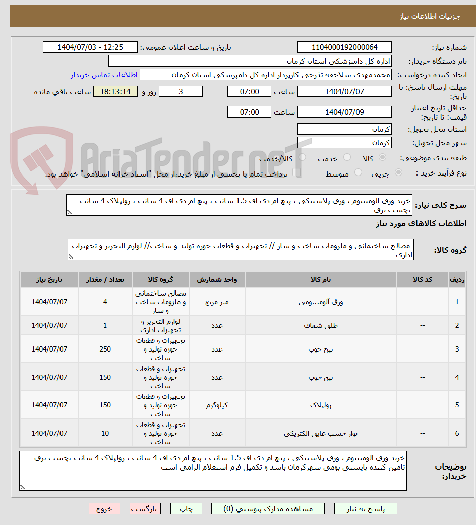 تصویر کوچک آگهی خرید ورق الومینیوم ، ورق پلاستیکی ، پیچ ام دی اف 1.5 سانت ، پیچ ام دی اف 4 سانت ، رولپلاک 4 سانت ،چسب برق