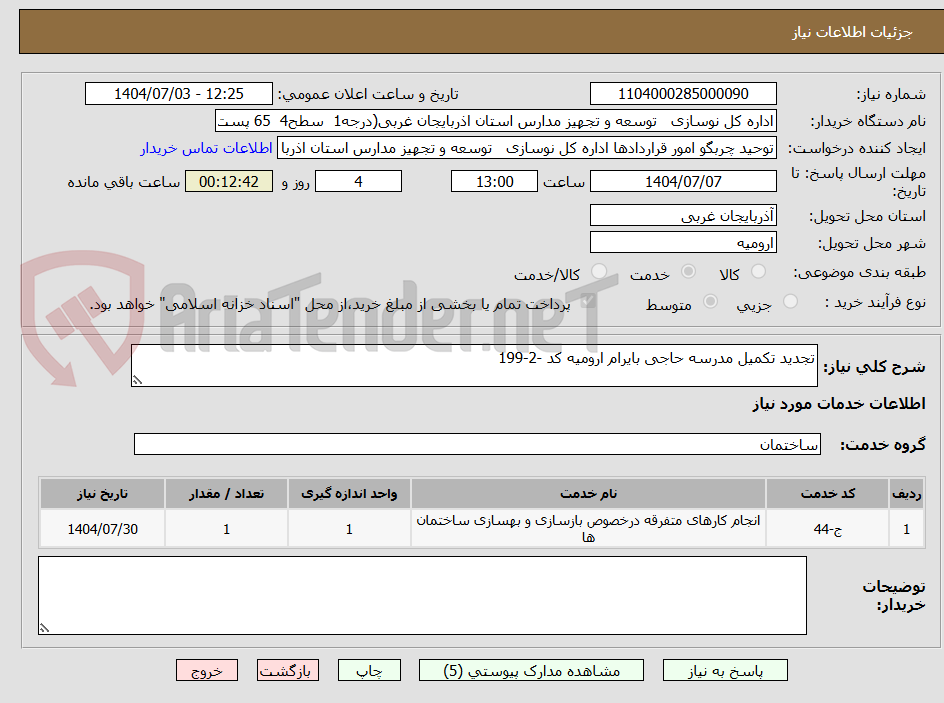 تصویر کوچک آگهی تجدید تکمیل مدرسه حاجی بایرام ارومیه کد -2-199