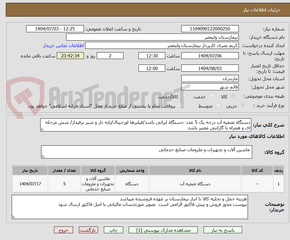 تصویر کوچک آگهی دستگاه تصفیه آب درجه یک 5 عدد -دستگاه ایرانی باشد/فیلترها اورجینال/پایه دار و شیر برقیدار/ شش مرحله ای و همراه با گارانتی معتبر باشد