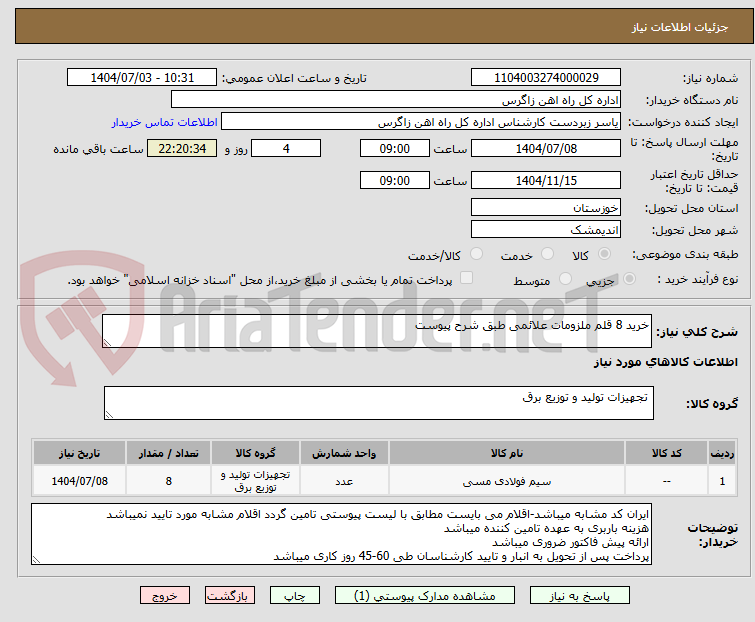 تصویر کوچک آگهی خرید 8 قلم ملزومات علائمی طبق شرح پیوست