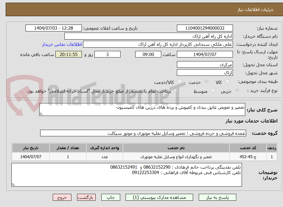 تصویر کوچک آگهی تعمیر و تعویض عایق بندی و کفپوش و پرده های درزین های کمیسیون