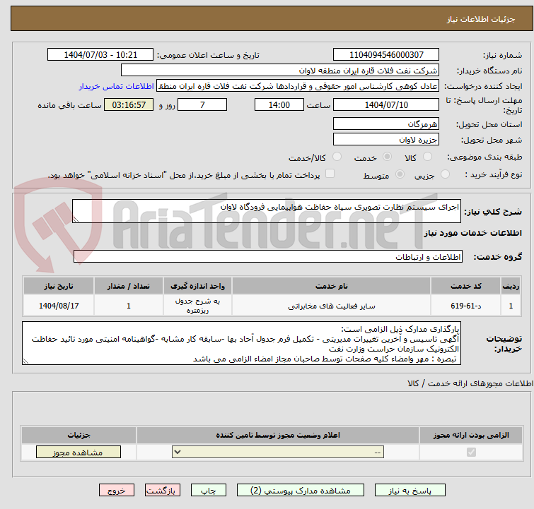 تصویر کوچک آگهی اجرای سیستم نظارت تصویری سپاه حفاظت هواپیمایی فرودگاه لاوان