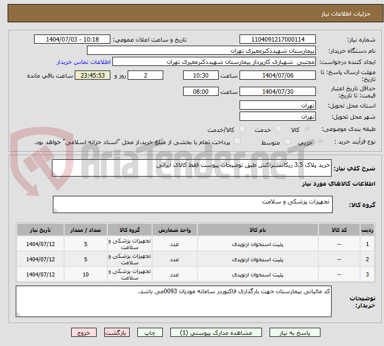 تصویر کوچک آگهی خرید پلاک 3.5 ریکانستراکش طبق توضیحات پیوست فقط کالای ایرانی