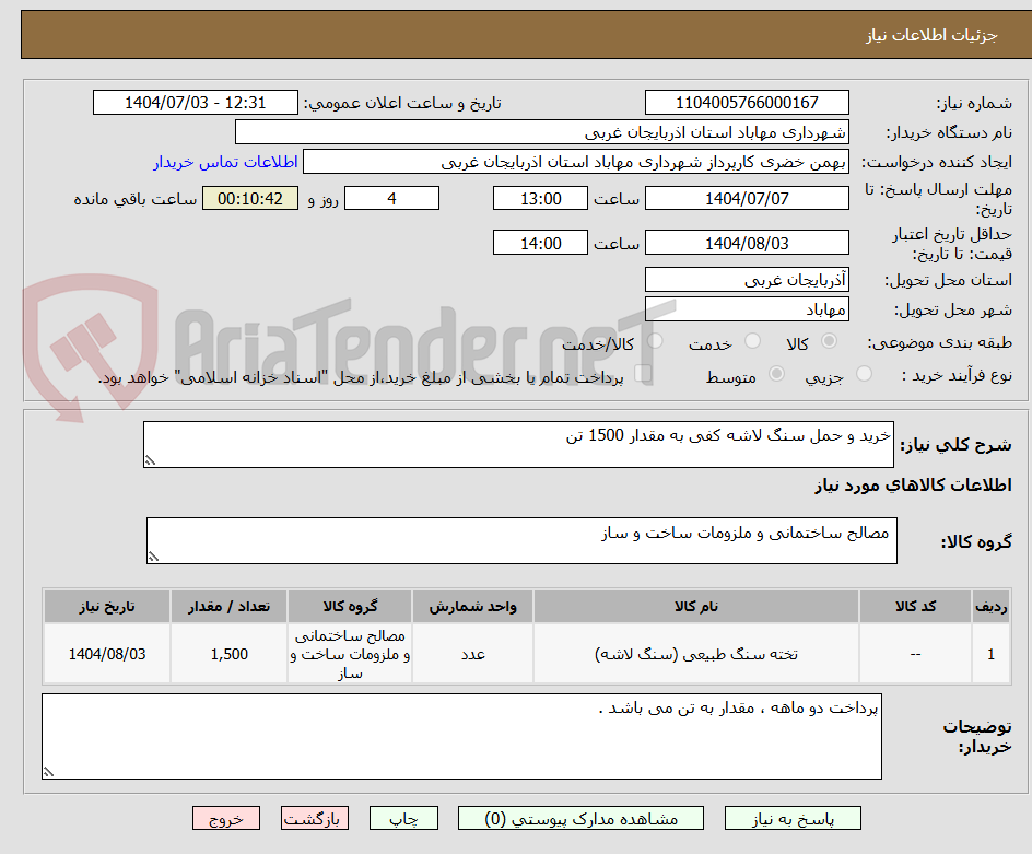 تصویر کوچک آگهی خرید و حمل سنگ لاشه کفی به مقدار 1500 تن 
