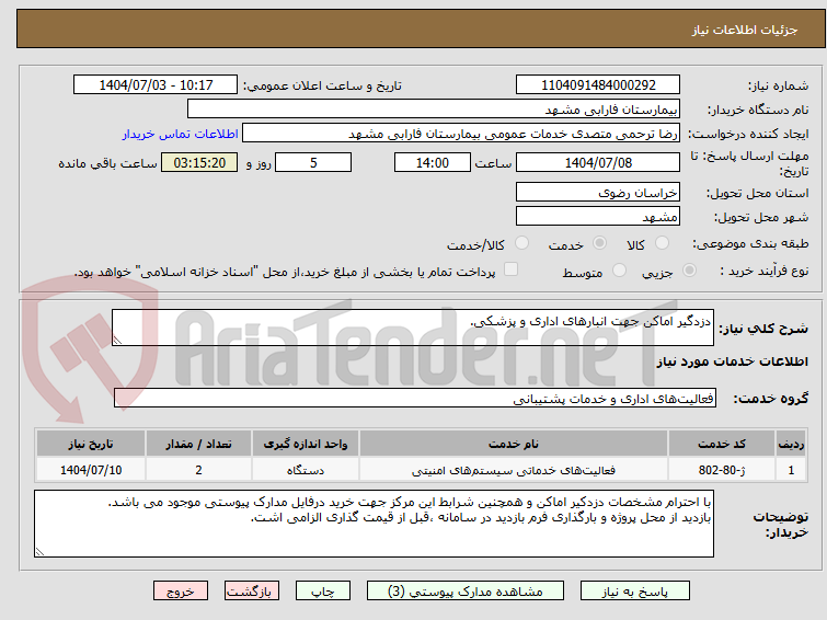 تصویر کوچک آگهی دزدگیر اماکن جهت انبارهای اداری و پزشکی.