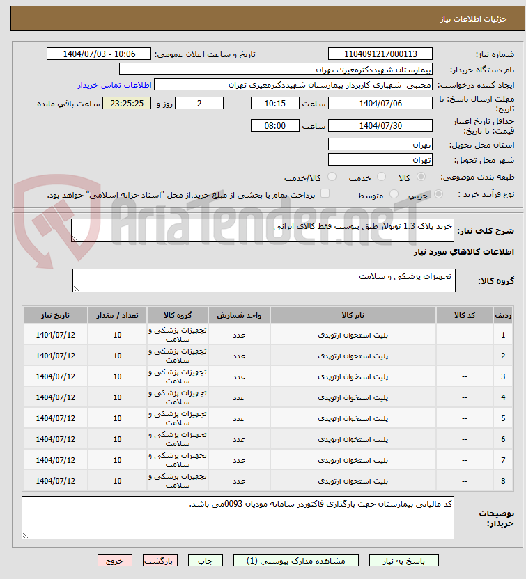 تصویر کوچک آگهی خرید پلاک 1.3 توبولار طبق پیوست فقط کالای ایرانی