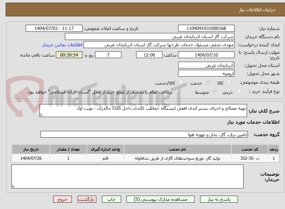 تصویر کوچک آگهی تهیه مصالح و اجرای بستر آندی افقی ایستگاه حفاظت کاتدی داخل CGS چالدران - نوبت اول