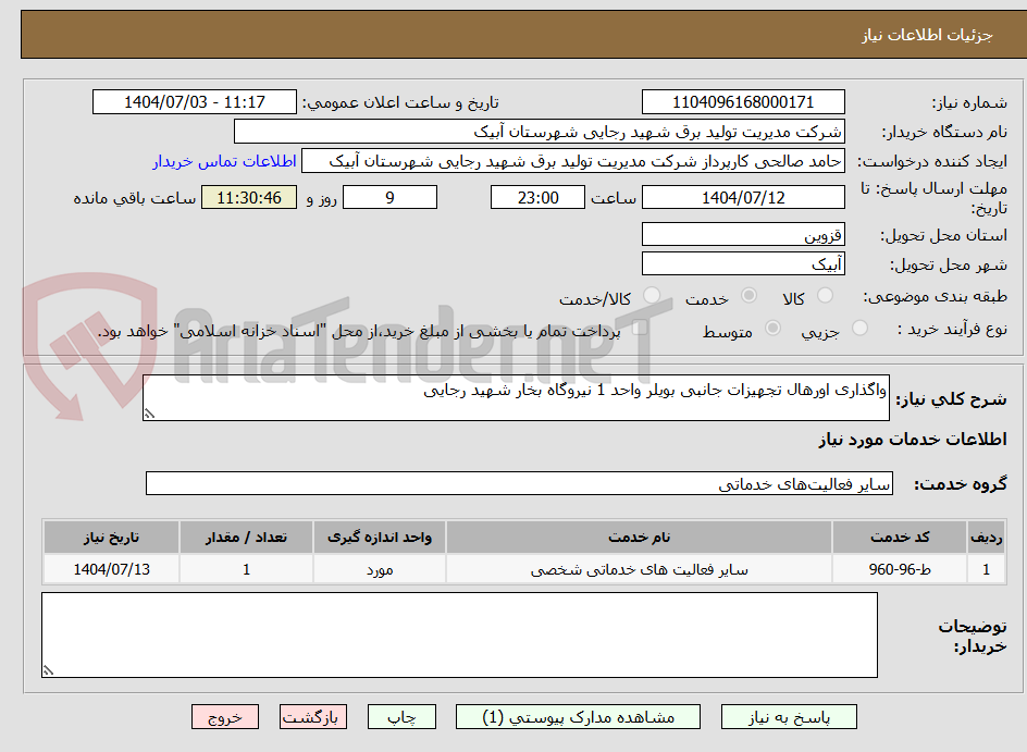 تصویر کوچک آگهی واگذاری اورهال تجهیزات جانبی بویلر واحد 1 نیروگاه بخار شهید رجایی 