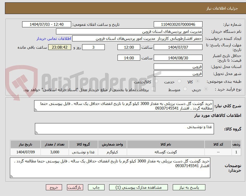 تصویر کوچک آگهی خرید گوشت گل دست برزیلی به مقدار 3000 کیلو گرم با تاریخ انقضای حداقل یک ساله . فایل پیوستی حتما مظالعه گردد . افشار 09307145541