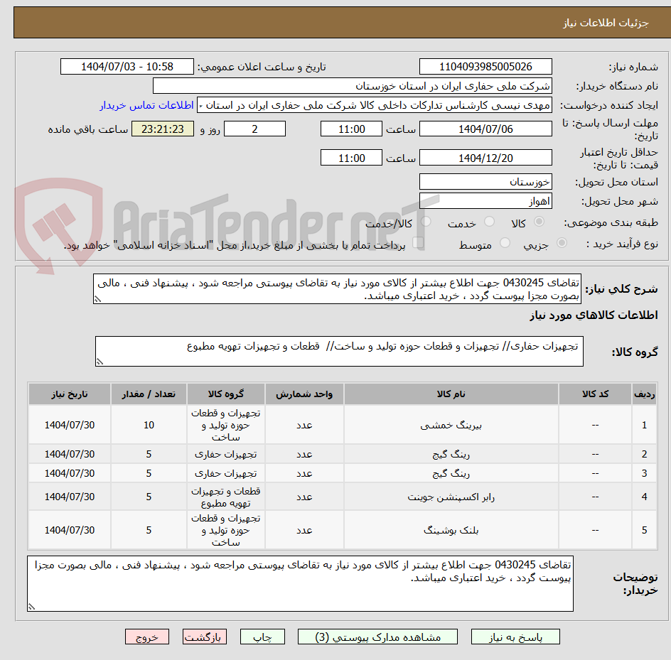 تصویر کوچک آگهی تقاضای 0430245 جهت اطلاع بیشتر از کالای مورد نیاز به تقاضای پیوستی مراجعه شود ، پیشنهاد فنی ، مالی بصورت مجزا پیوست گردد ، خرید اعتباری میباشد.