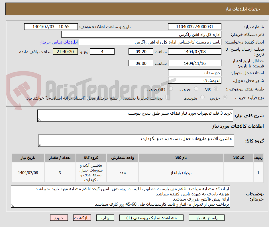 تصویر کوچک آگهی خرید 3 قلم تجهیزات مورد نیاز فضای سبز طبق شرح پیوست