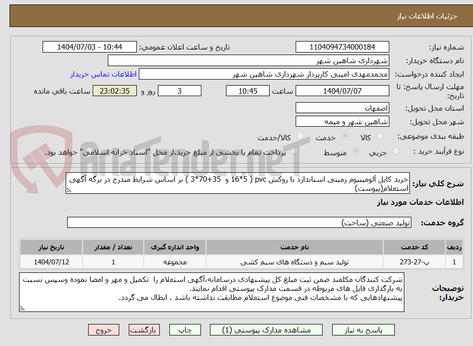 تصویر کوچک آگهی خرید کابل آلومینیوم زمینی استاندارد با روکش pvc ( 16*5 و  35+70*3 ) بر اساس شرایط مندرج در برگه آگهی استعلام(پیوست)