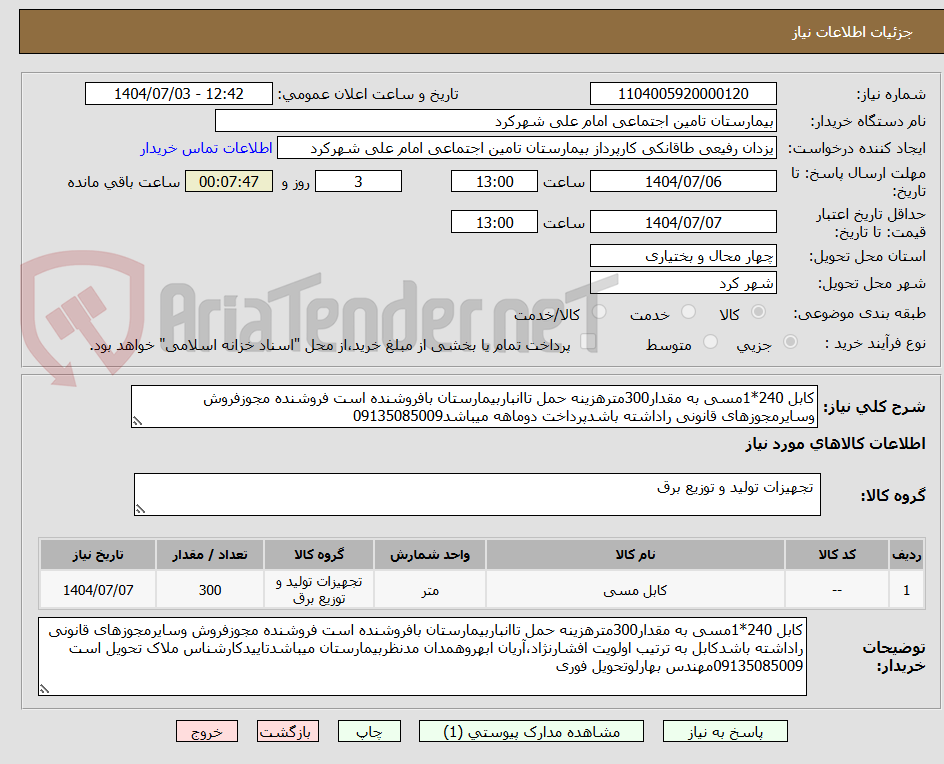 تصویر کوچک آگهی کابل 240*1مسی به مقدار300مترهزینه حمل تاانباربیمارستان بافروشنده است فروشنده مجوزفروش وسایرمجوزهای قانونی راداشته باشدپرداخت دوماهه میباشد09135085009